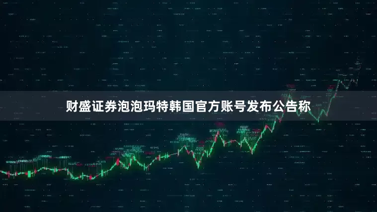 财盛证券泡泡玛特韩国官方账号发布公告称