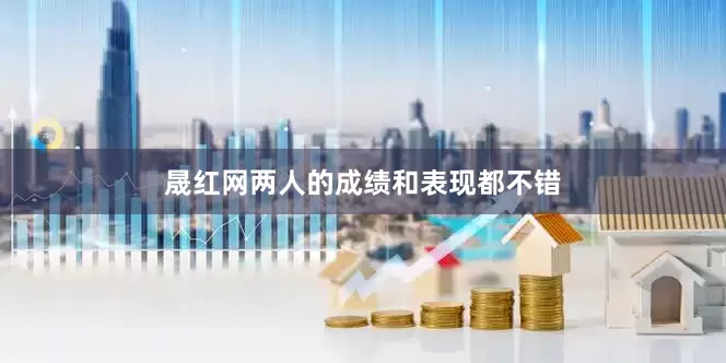 晟红网两人的成绩和表现都不错