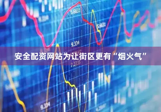 安全配资网站为让街区更有“烟火气”