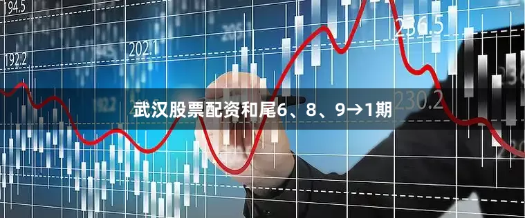 武汉股票配资和尾6、8、9→1期