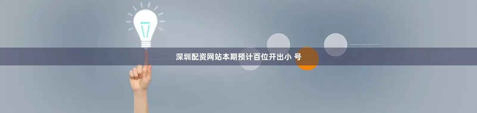深圳配资网站本期预计百位开出小 号
