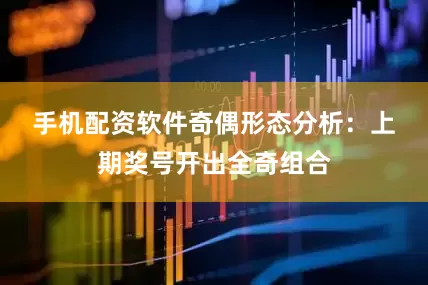 手机配资软件　　奇偶形态分析：上期奖号开出全奇组合