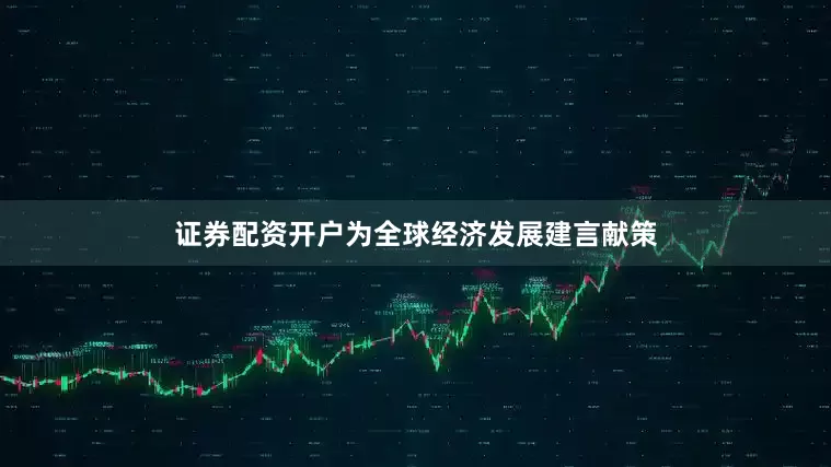 证券配资开户为全球经济发展建言献策