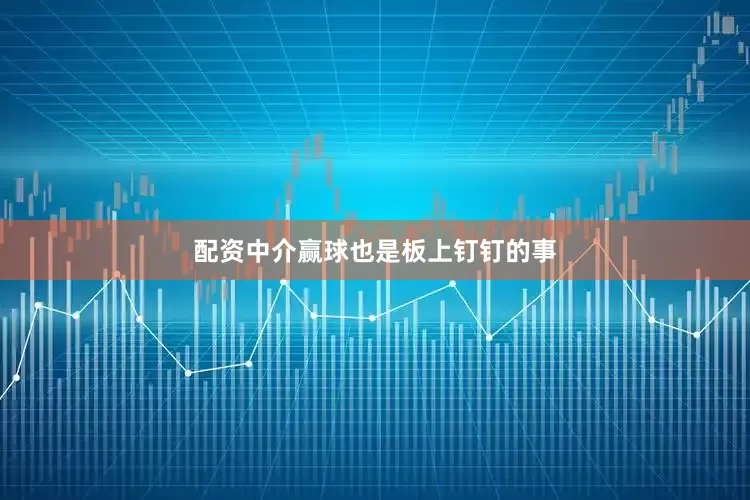 配资中介赢球也是板上钉钉的事