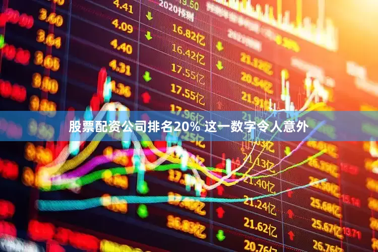 股票配资公司排名20% 这一数字令人意外