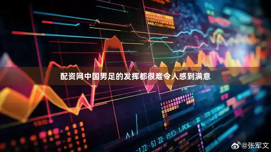 配资网中国男足的发挥都很难令人感到满意