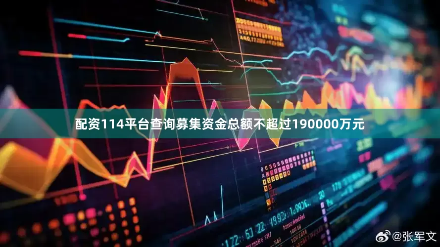 配资114平台查询募集资金总额不超过190000万元