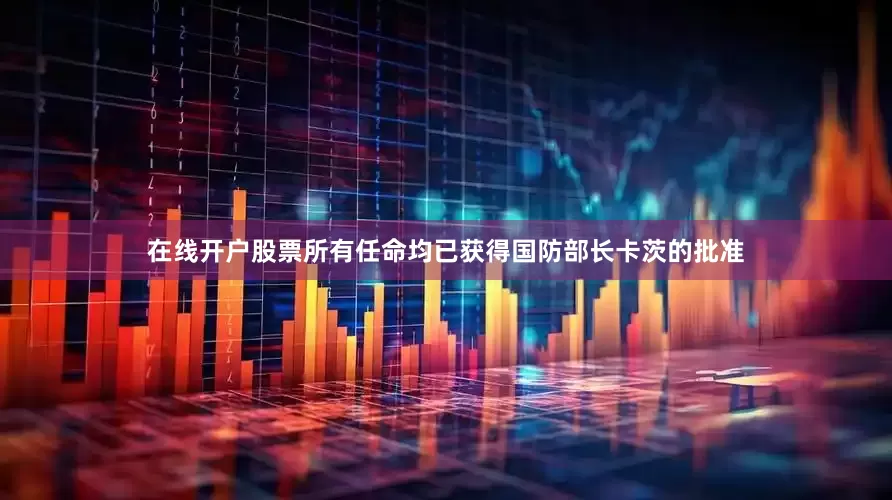 在线开户股票所有任命均已获得国防部长卡茨的批准