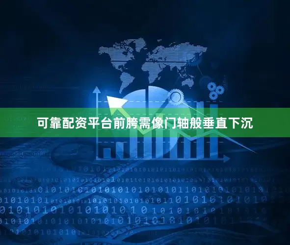 可靠配资平台前胯需像门轴般垂直下沉