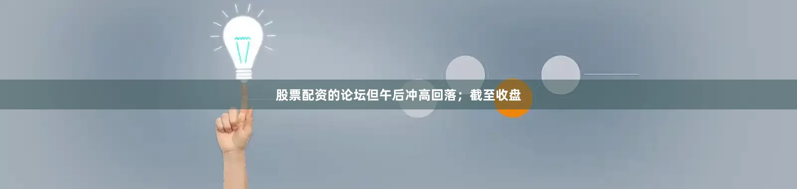 股票配资的论坛但午后冲高回落；截至收盘