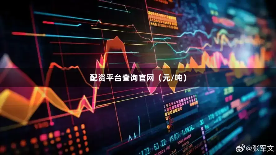 配资平台查询官网（元/吨）