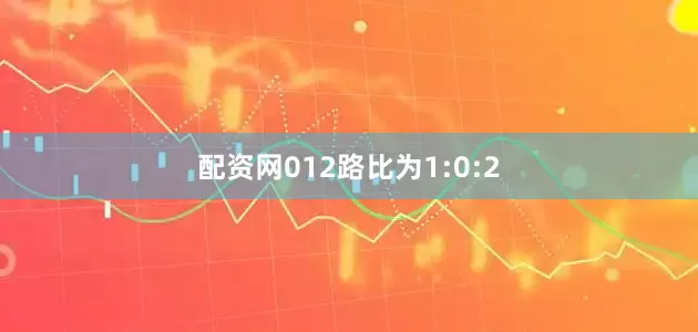 配资网012路比为1:0:2