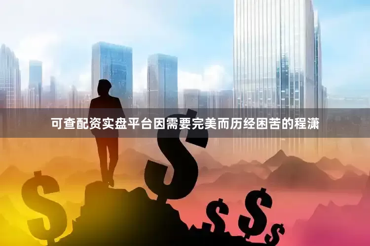 可查配资实盘平台因需要完美而历经困苦的程潇