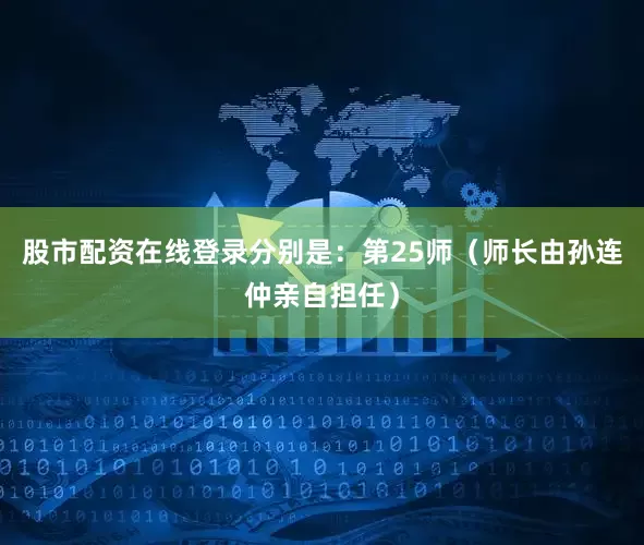 股市配资在线登录分别是：第25师（师长由孙连仲亲自担任）