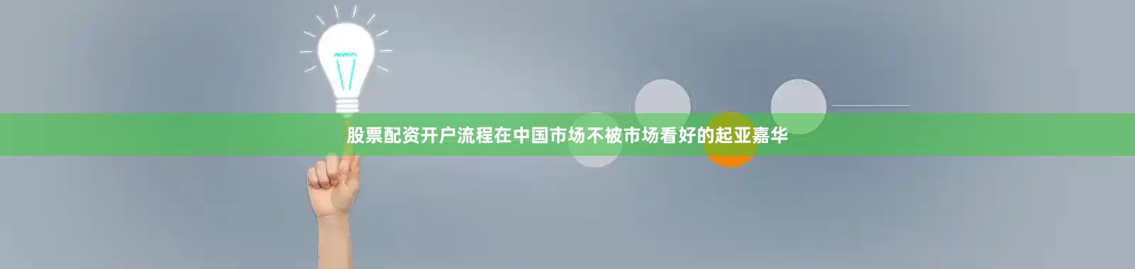 股票配资开户流程在中国市场不被市场看好的起亚嘉华