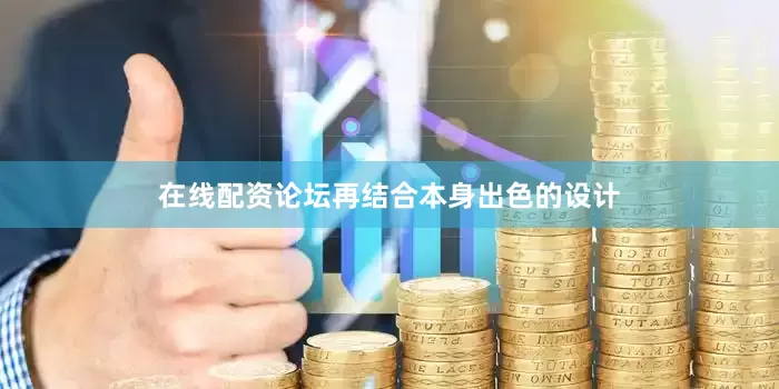 在线配资论坛再结合本身出色的设计