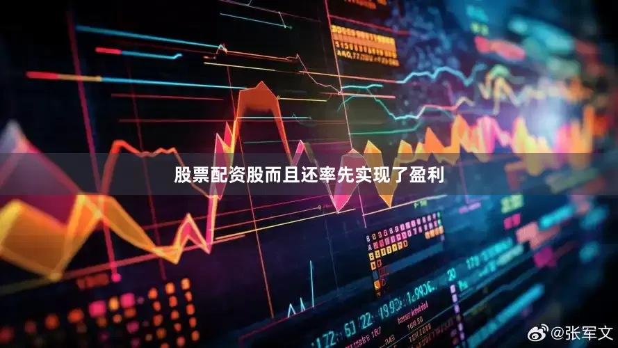 股票配资股而且还率先实现了盈利