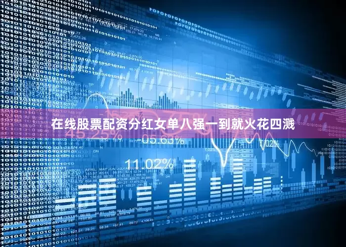 在线股票配资分红女单八强一到就火花四溅
