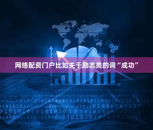 网络配资门户比如关于励志类的词“成功”