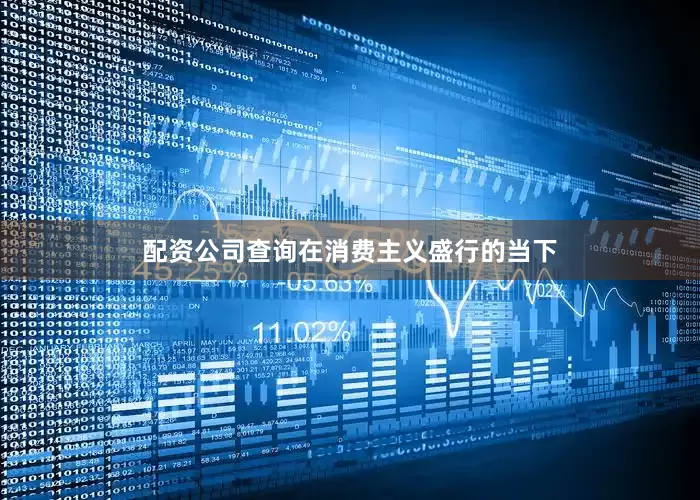 配资公司查询在消费主义盛行的当下