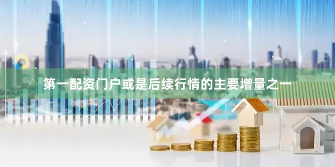 第一配资门户或是后续行情的主要增量之一