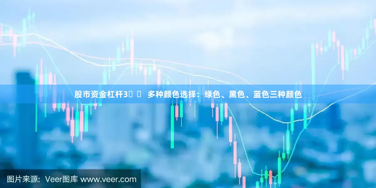 股市资金杠杆3️⃣ 多种颜色选择：绿色、黑色、蓝色三种颜色