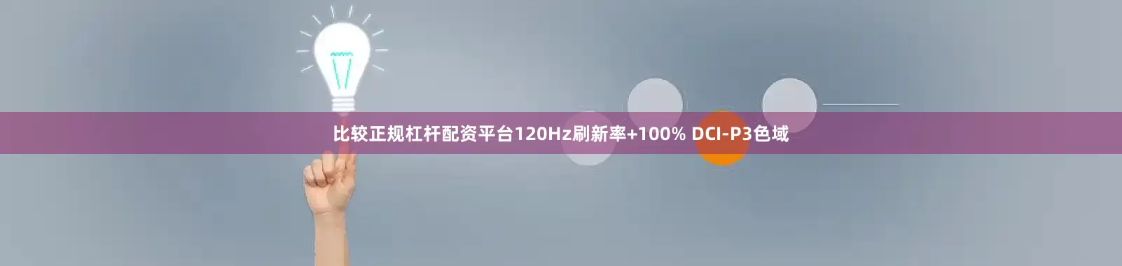 比较正规杠杆配资平台120Hz刷新率+100% DCI-P3色域