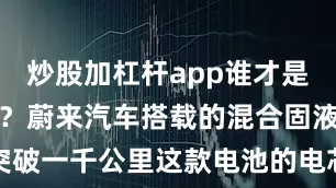 炒股加杠杆app谁才是真正的王者？蔚来汽车搭载的混合固液电池续航突破一千公里这款电池的电芯能量密度达到三百六十瓦时每公斤        它标志着固态电池技术从实验室走向了商业化应用宁德时代作为全球动力电池龙头选择了硫化物技术路线其实验室中全固态电池的能量密度已经超过五百瓦时每公斤公司计划在二零二七年实现小批量生产并规划了庞大的产能国轩高科专注于硫化物路线的金石电池开发该电池能量密度达三百六十瓦时每