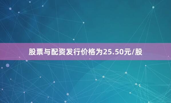 股票与配资发行价格为25.50元/股