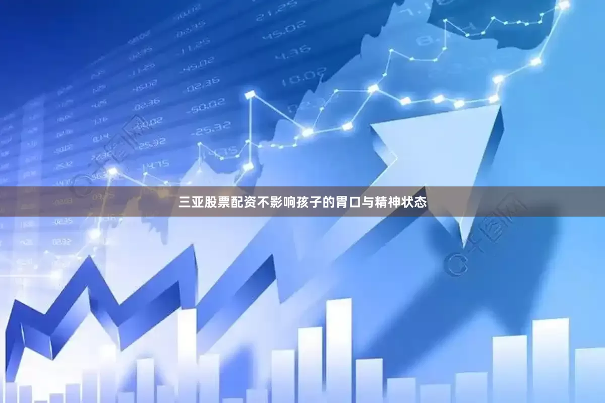 三亚股票配资不影响孩子的胃口与精神状态