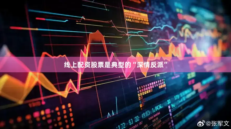 线上配资股票是典型的“深情反派”