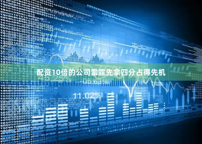 配资10倍的公司雷霆先拿四分占得先机