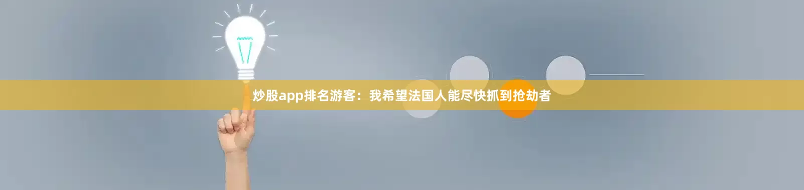 炒股app排名 游客:我希望法国人能尽快抓到抢劫者