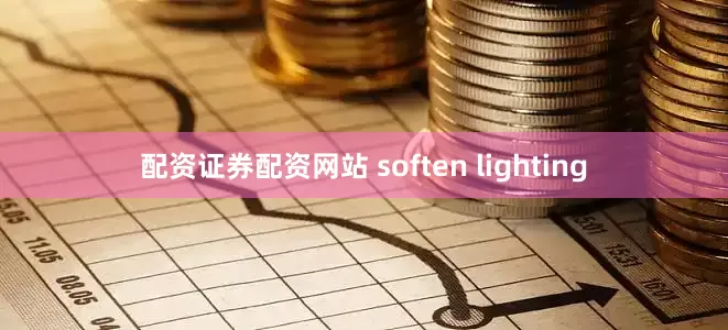 配资证券配资网站 soften lighting