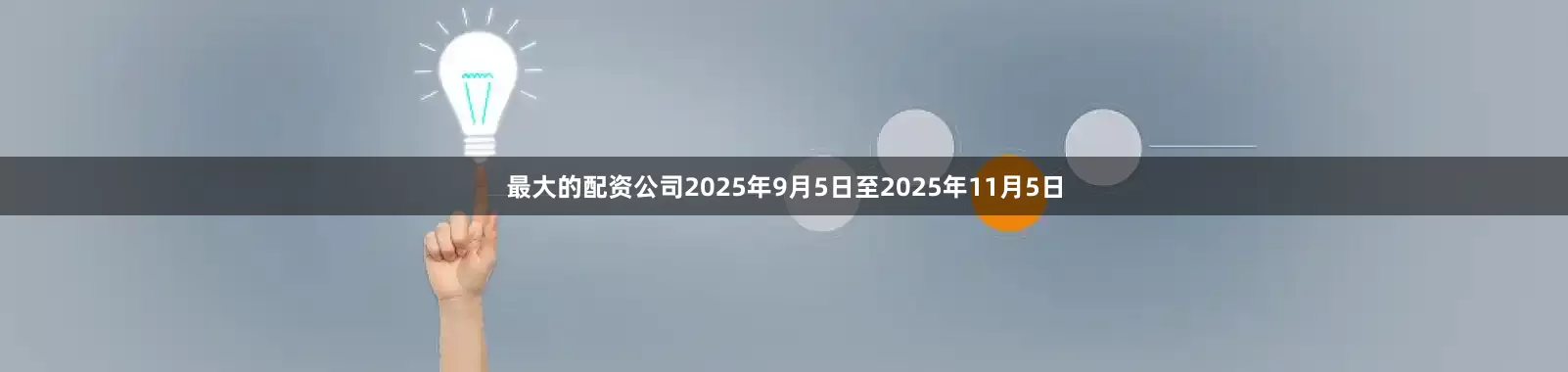 最大的配资公司2025年9月5日至2025年11月5日